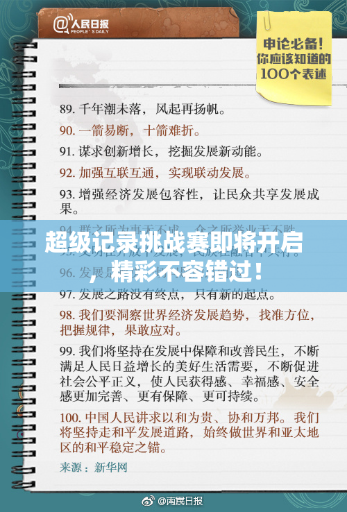 超级记录挑战赛即将开启，精彩不容错过！