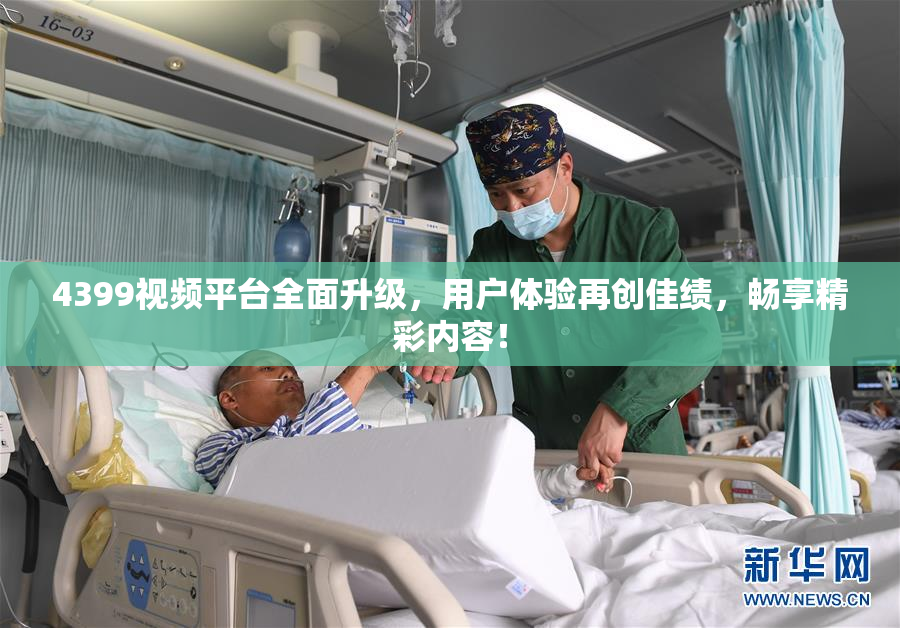 4399视频平台全面升级，用户体验再创佳绩，畅享精彩内容！