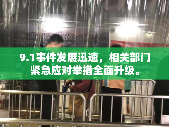 9.1事件发展迅速，相关部门紧急应对举措全面升级。