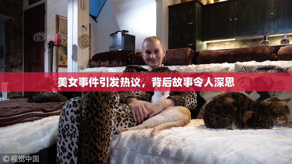 美女事件引发热议，背后故事令人深思