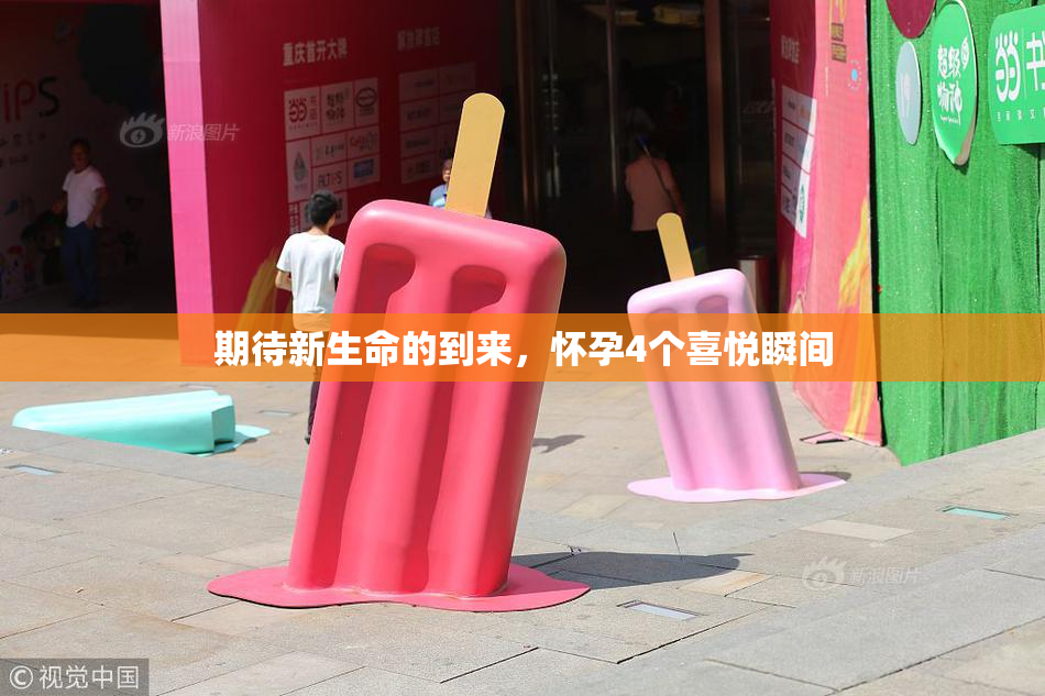 期待新生命的到来，怀孕4个喜悦瞬间