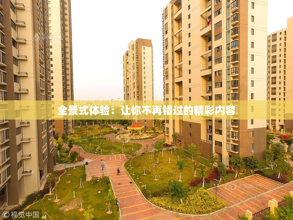 全景式体验：让你不再错过的精彩内容