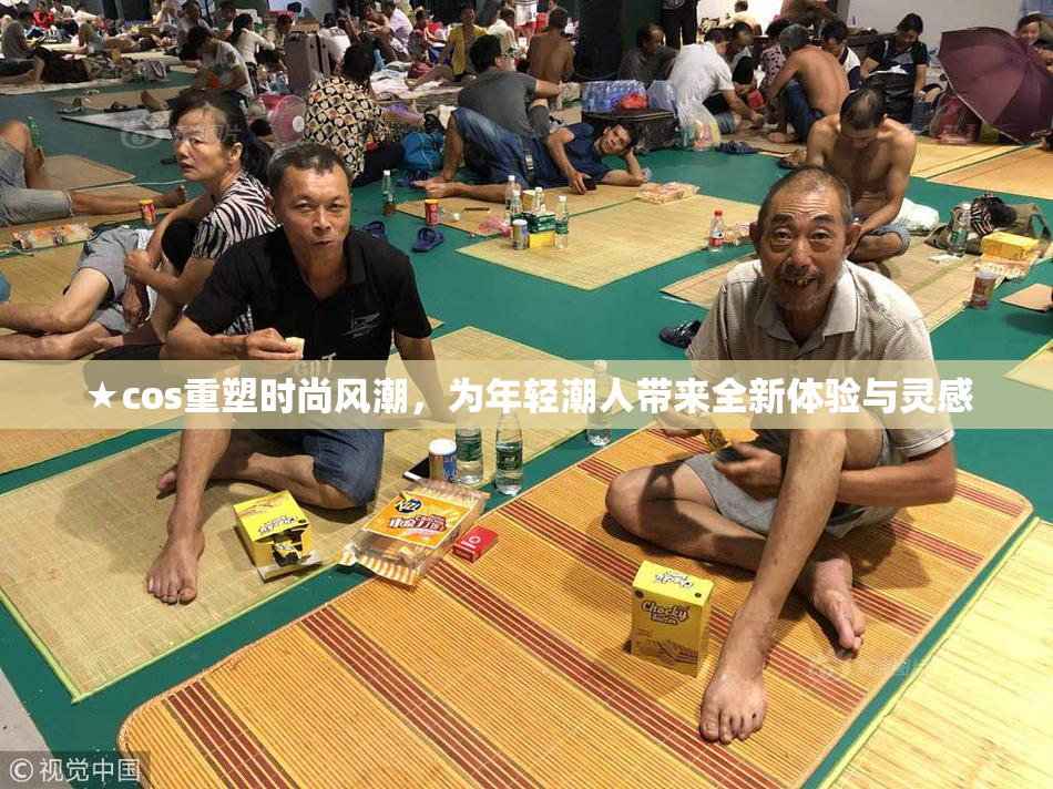 ★cos重塑时尚风潮，为年轻潮人带来全新体验与灵感