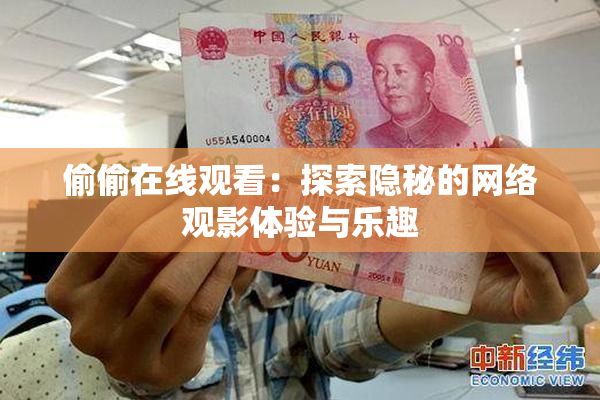 偷偷在线观看：探索隐秘的网络观影体验与乐趣