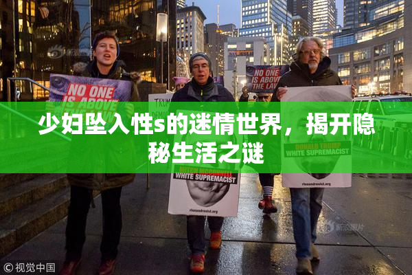 少妇坠入性s的迷情世界，揭开隐秘生活之谜