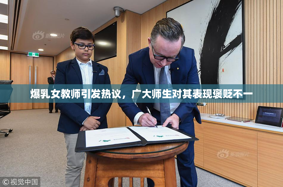 爆乳女教师引发热议，广大师生对其表现褒贬不一