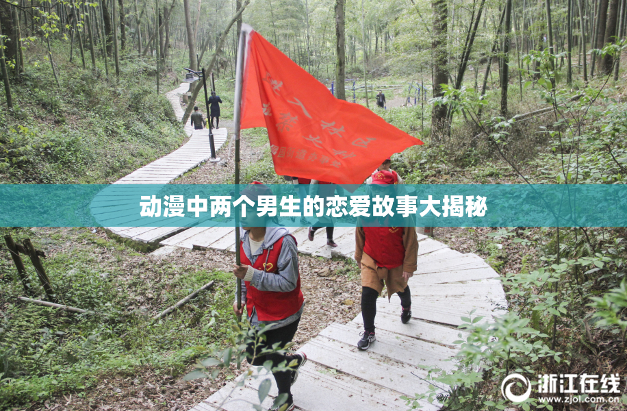 动漫中两个男生的恋爱故事大揭秘