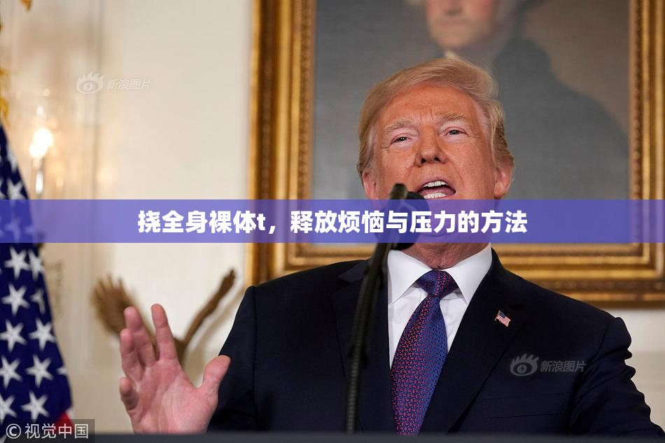 挠全身裸体t，释放烦恼与压力的方法