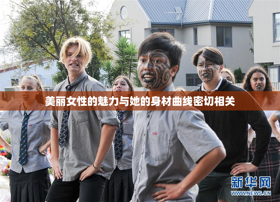 美丽女性的魅力与她的身材曲线密切相关