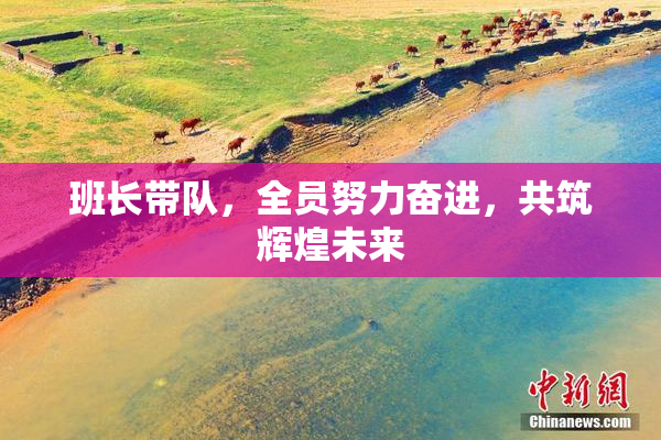 班长带队，全员努力奋进，共筑辉煌未来