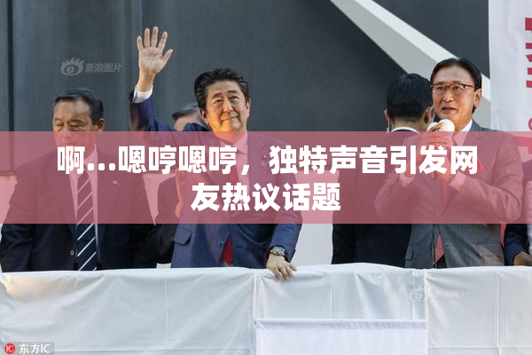 啊…嗯哼嗯哼，独特声音引发网友热议话题