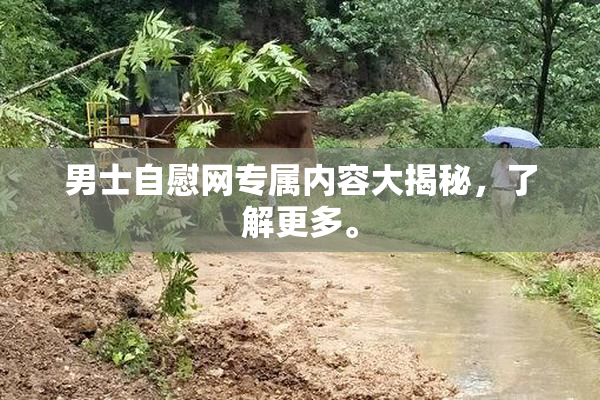 男士自慰网专属内容大揭秘，了解更多。