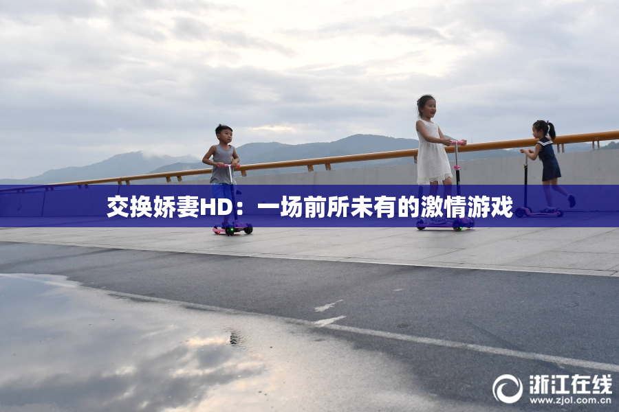 交换娇妻HD：一场前所未有的激情游戏