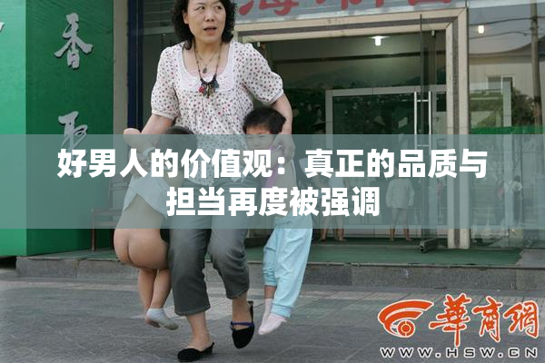 好男人的价值观：真正的品质与担当再度被强调
