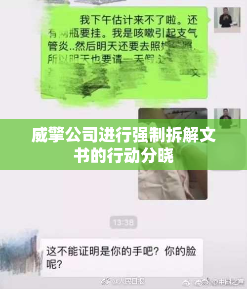 威擎公司进行强制拆解文书的行动分晓