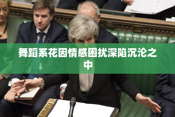 舞蹈系花因情感困扰深陷沉沦之中