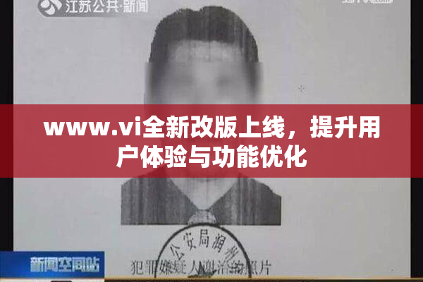 www.vi全新改版上线，提升用户体验与功能优化