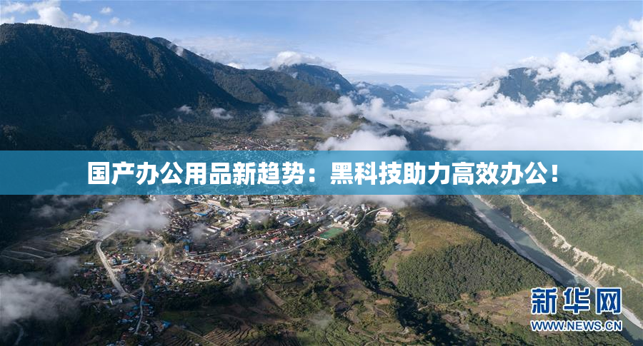 国产办公用品新趋势：黑科技助力高效办公！