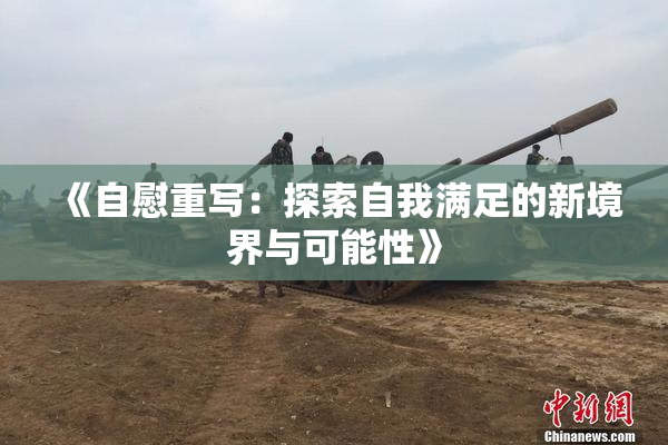 《自慰重写：探索自我满足的新境界与可能性》