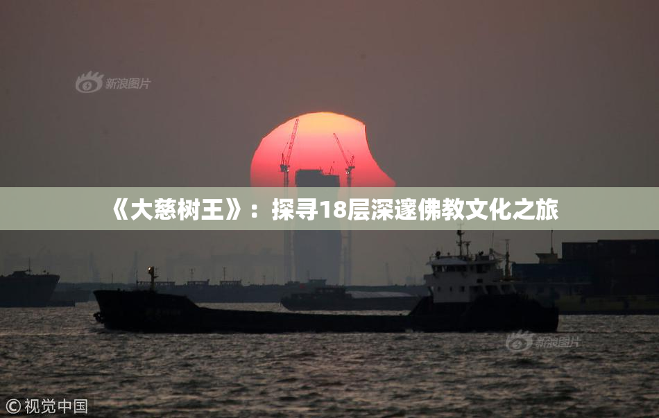 《大慈树王》：探寻18层深邃佛教文化之旅