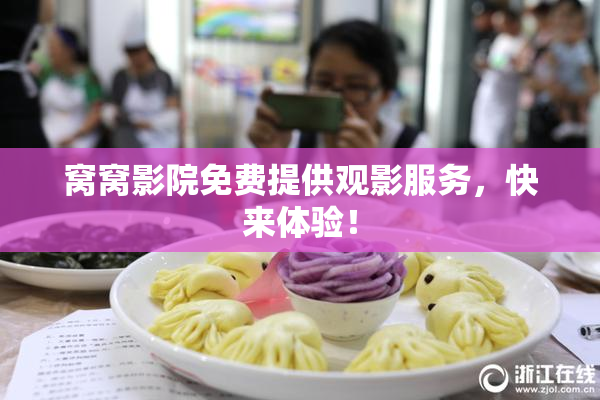 窝窝影院免费提供观影服务，快来体验！