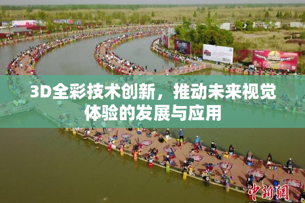 3D全彩技术创新，推动未来视觉体验的发展与应用