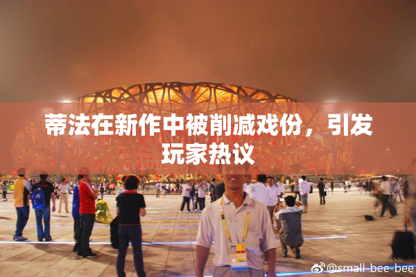 蒂法在新作中被削减戏份，引发玩家热议