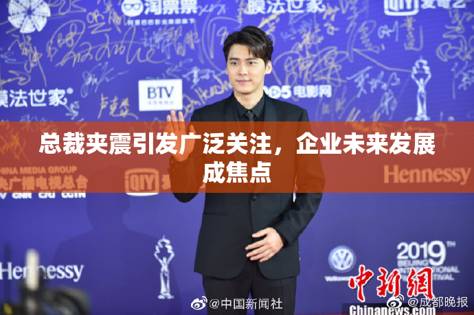 总裁夹震引发广泛关注，企业未来发展成焦点
