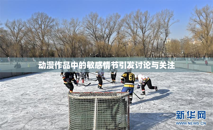 动漫作品中的敏感情节引发讨论与关注
