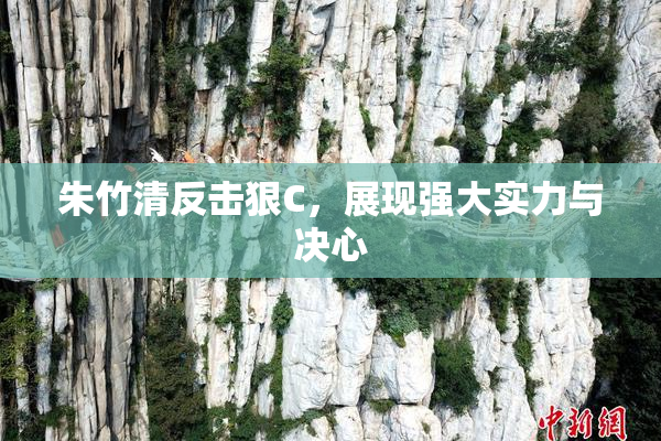 朱竹清反击狠C，展现强大实力与决心