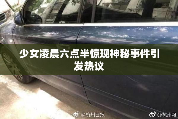 少女凌晨六点半惊现神秘事件引发热议