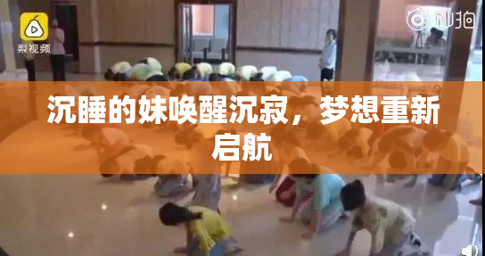沉睡的妹唤醒沉寂，梦想重新启航