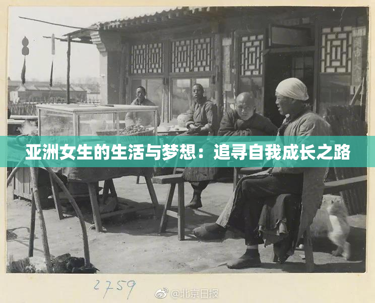 亚洲女生的生活与梦想：追寻自我成长之路