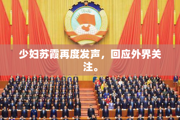 少妇苏霞再度发声，回应外界关注。