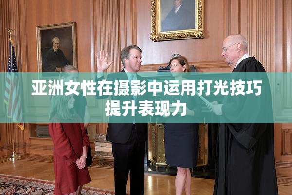 亚洲女性在摄影中运用打光技巧提升表现力