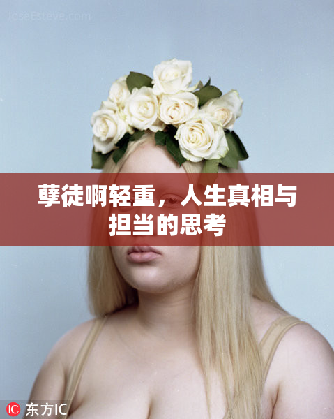 孽徒啊轻重，人生真相与担当的思考