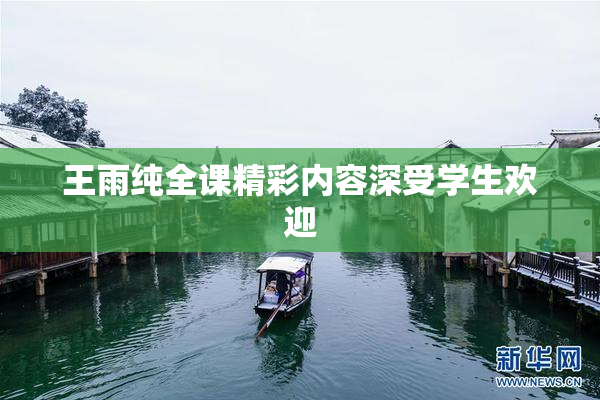 王雨纯全课精彩内容深受学生欢迎