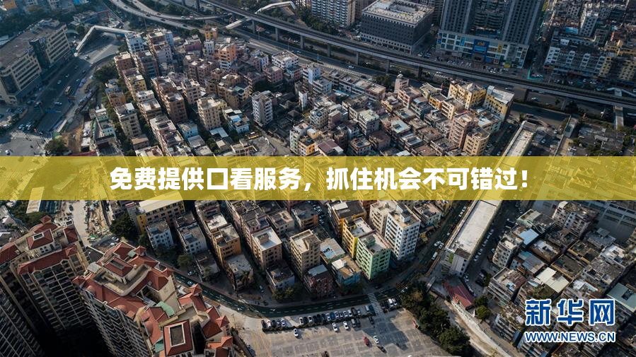 免费提供囗看服务，抓住机会不可错过！