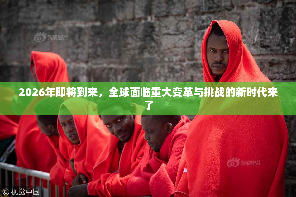 2026年即将到来，全球面临重大变革与挑战的新时代来了