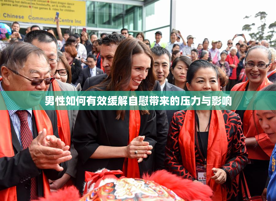 男性如何有效缓解自慰带来的压力与影响