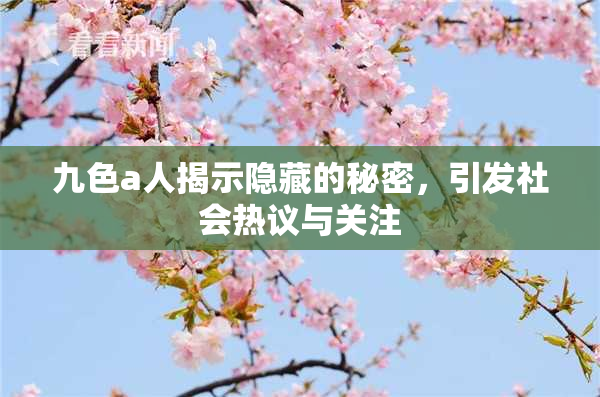 九色a人揭示隐藏的秘密，引发社会热议与关注