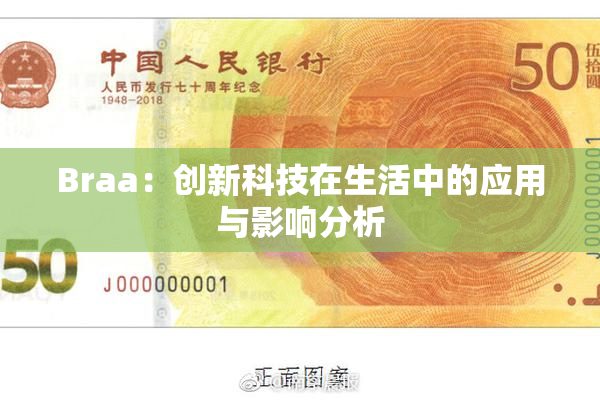 Braa：创新科技在生活中的应用与影响分析
