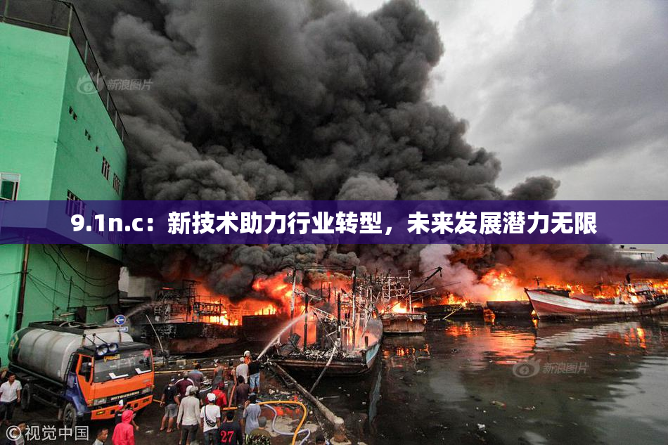 9.1n.c：新技术助力行业转型，未来发展潜力无限