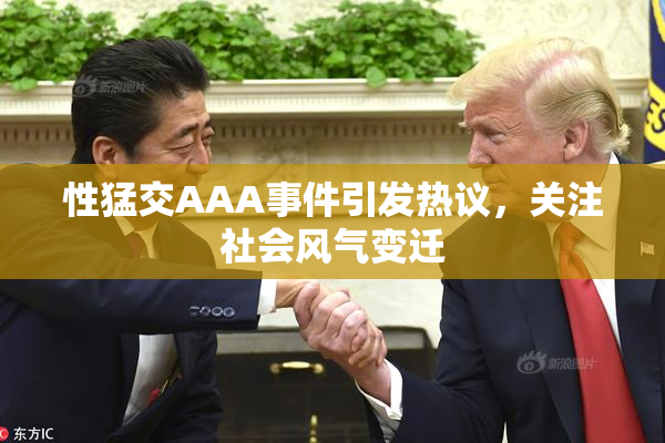 性猛交AAA事件引发热议，关注社会风气变迁