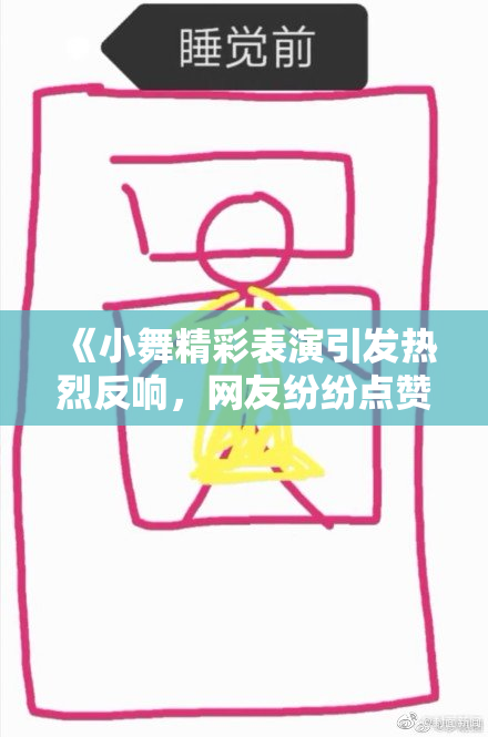 《小舞精彩表演引发热烈反响，网友纷纷点赞》