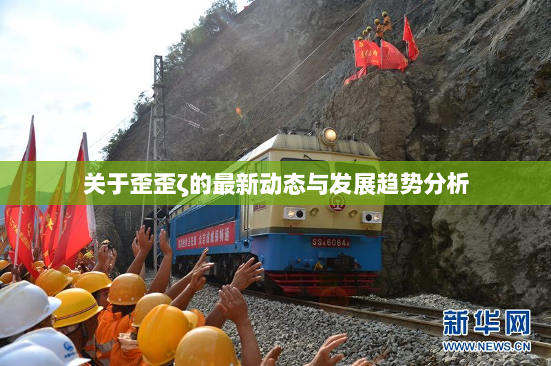 关于歪歪ζ的最新动态与发展趋势分析