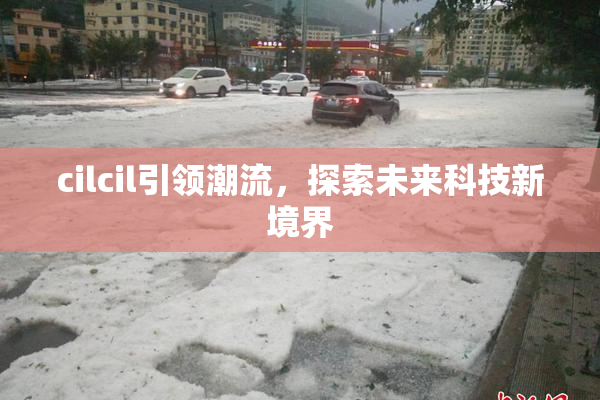 cilcil引领潮流，探索未来科技新境界