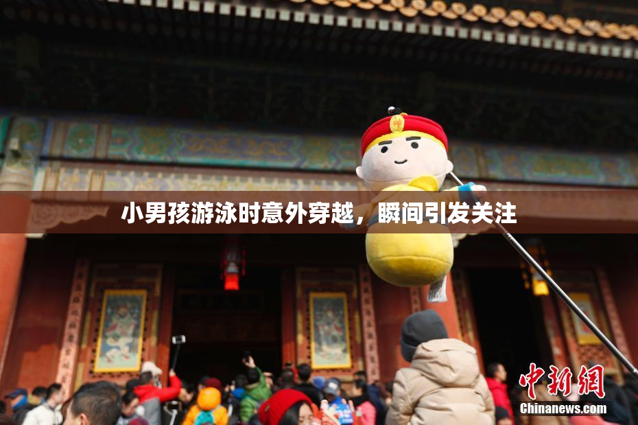 小男孩游泳时意外穿越，瞬间引发关注