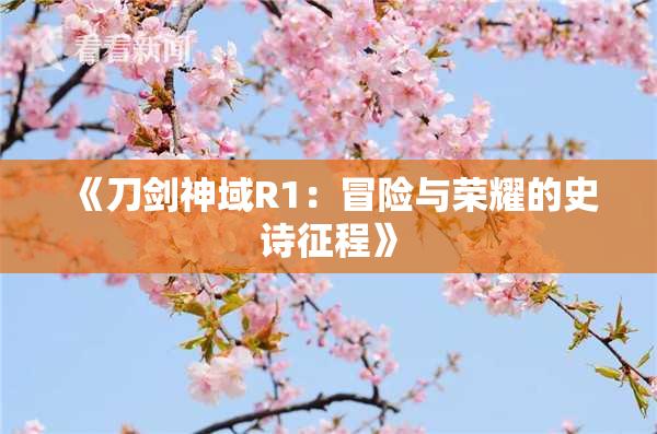 《刀剑神域R1：冒险与荣耀的史诗征程》