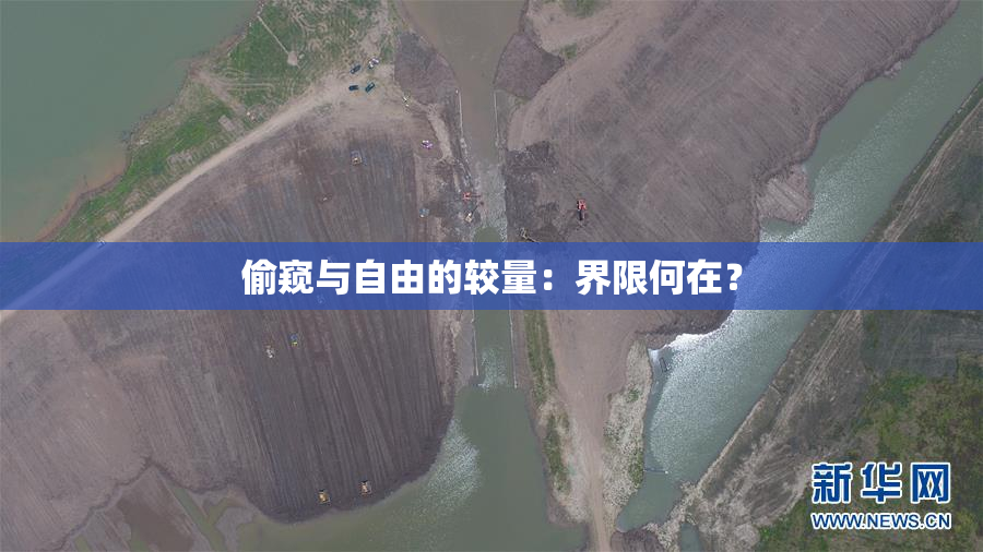 偷窥与自由的较量：界限何在？
